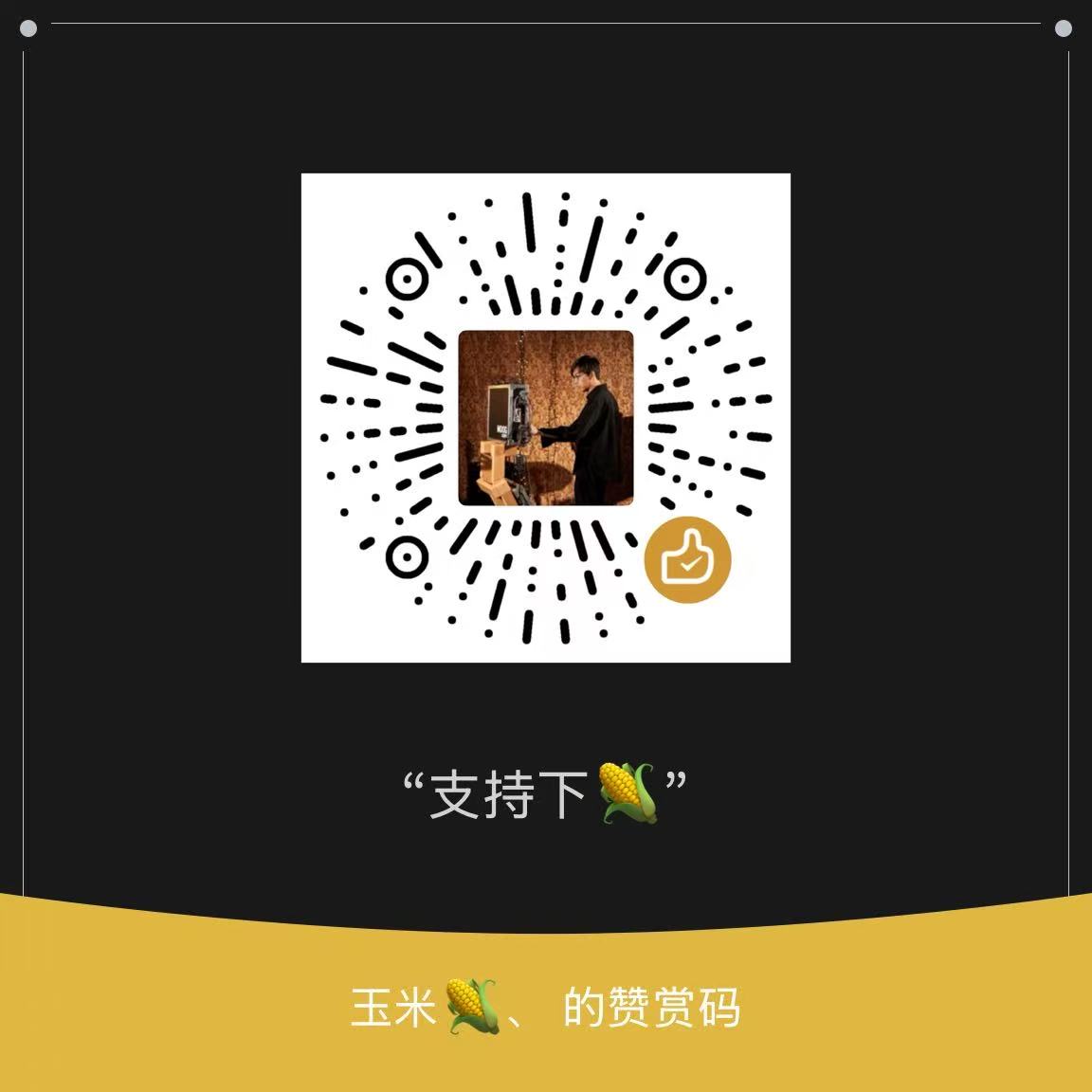 玉米的微信赞赏码